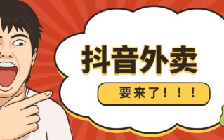 抖音外卖团购榜抖音外卖团购榜城市负责人