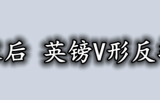 经历了非农后 英镑V形反转继续拉升！