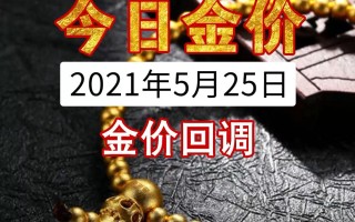 黄金价格今天多少一克2021年黄金价格今天多少一克2021年7月1日