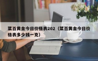 2013年黄金价格多少钱一克,2013年黄金价是多少钱一克