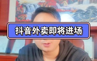 抖音外卖怎么加盟代理,抖音外卖怎么加盟代理赚钱