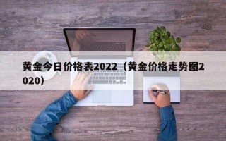 黄金首饰多少钱一克2022年今天黄金价格黄金首饰多少钱一克2022年今天黄金价格老凤祥