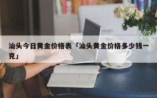 今日黄金交易价格多少钱一克,今日黄金交易价格多少钱一克回收