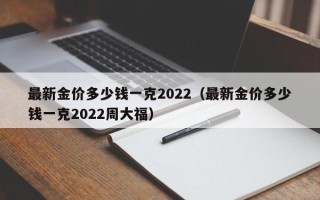 黄金首饰价格今日最新价2022年,黄金首饰价格今日最新价2022