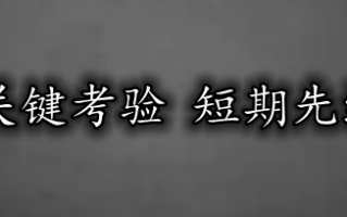 英镑迎来关键考验 短期先继续看震荡！