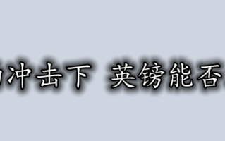 强势美元的冲击下 英镑能否绝处逢生？