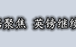 经济数据聚焦 英镑继续看震荡！