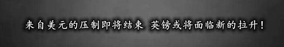 来自美元的压制即将结束 英镑或将面临新的拉升！-第1张图片-翡翠网