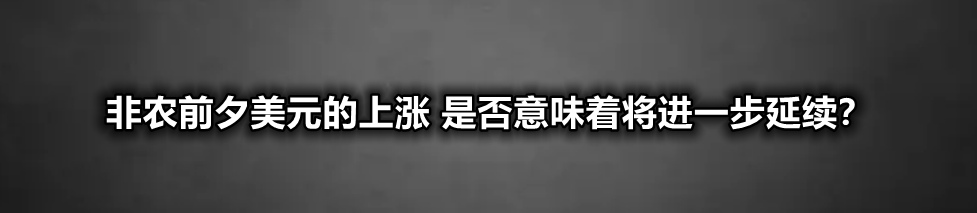 非农前夕美元的上涨 是否意味着将进一步延续？-第1张图片-翡翠网