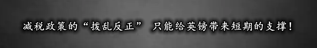 减税政策的“拨乱反正” 只能给英镑带来短期的支撑！-第1张图片-翡翠网