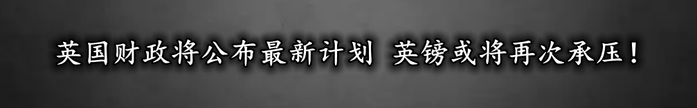 英国财政将公布最新计划 英镑或将再次承压！-第1张图片-翡翠网