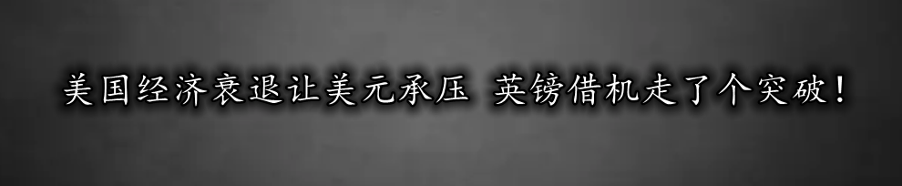 美国经济衰退让美元承压 英镑借机走了个突破！-第1张图片-翡翠网