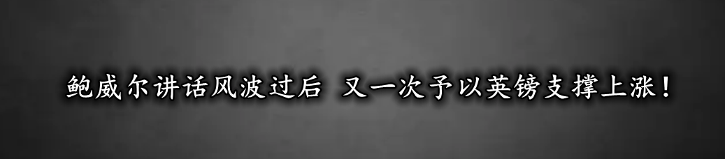 鲍威尔讲话风波过后 又一次予以英镑支撑上涨！-第1张图片-翡翠网