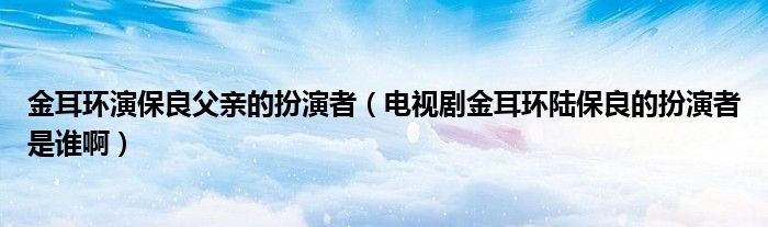 金耳环电视剧简介视频,金耳环电视剧在线观看咖网-第1张图片-翡翠网