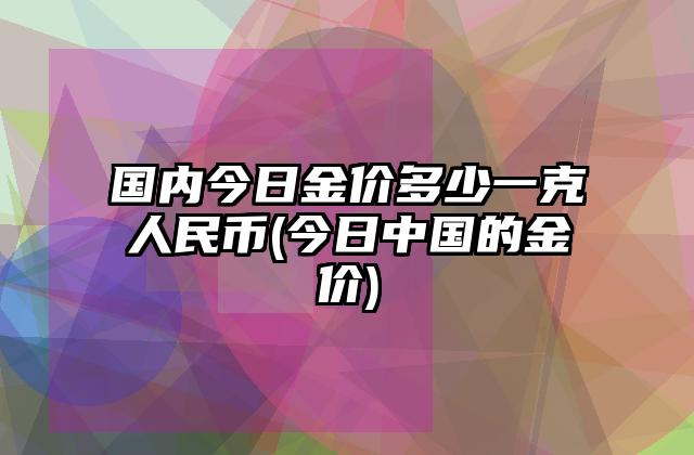 今日金价多少一克999黄金价格,今日金价-第2张图片-翡翠网