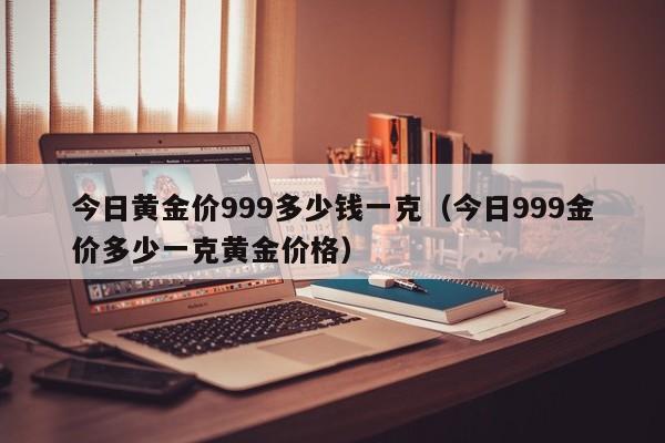 关于999足金现在多少钱一克回收的信息-第2张图片-翡翠网