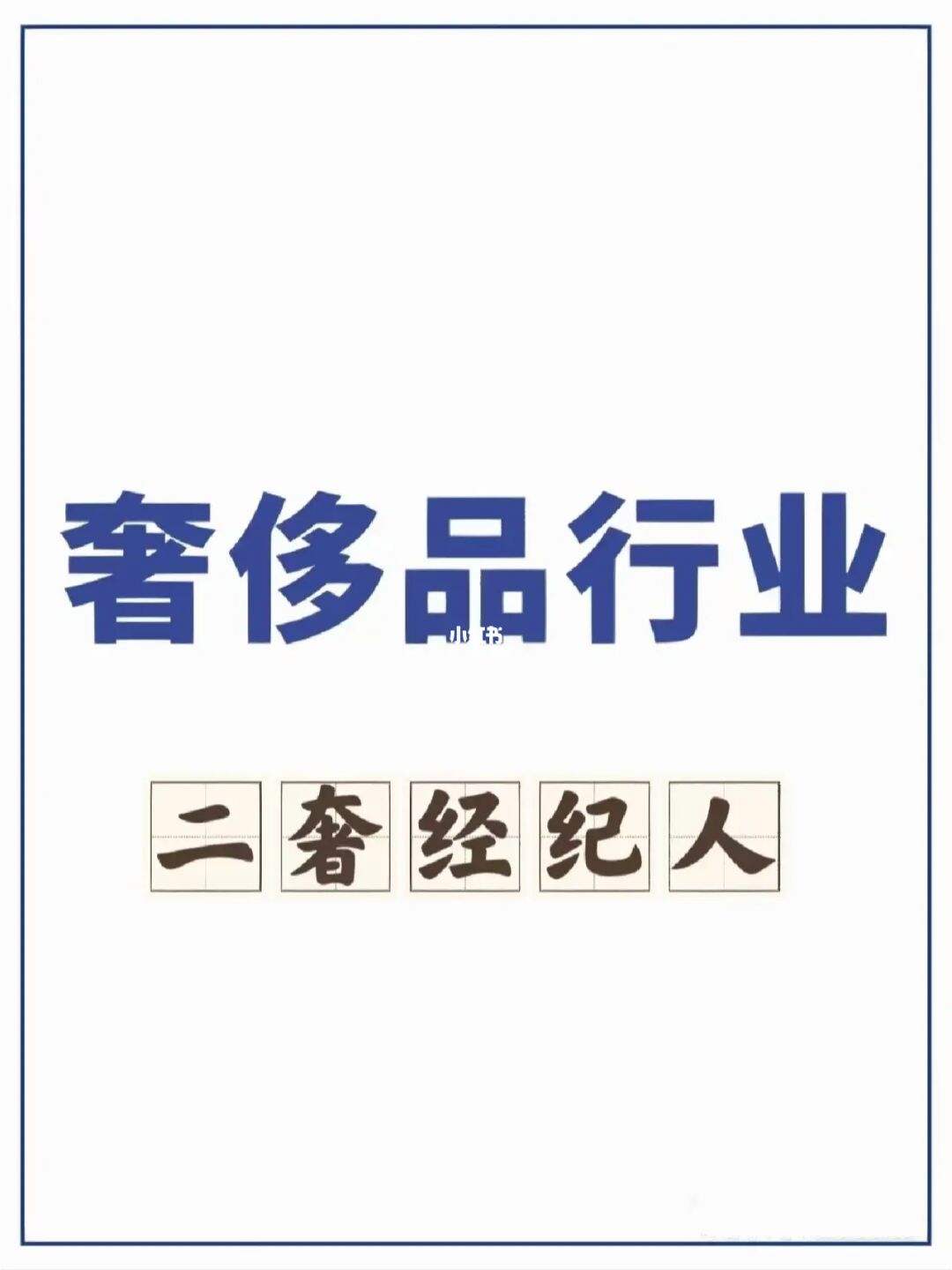 奢侈品鉴定回收,奢侈品鉴定回收内容怎么写-第1张图片-翡翠网