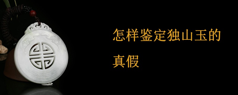 独龙玉怎么辨别真假,独龙玉怎么辨别真假图解-第1张图片-翡翠网