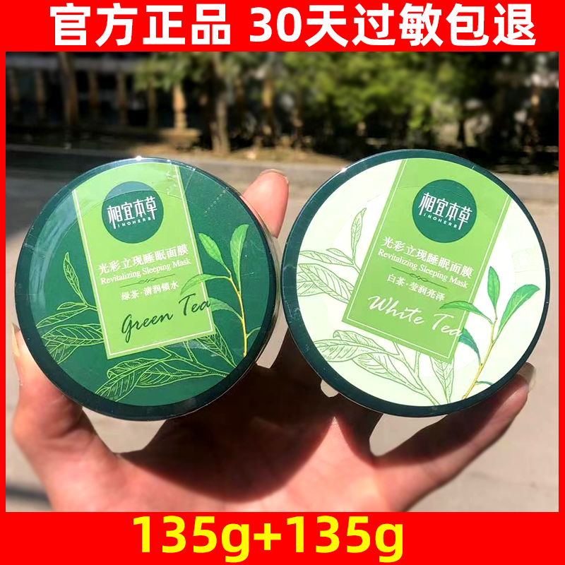 相宜本草绿茶面膜怎么样,相宜本草白茶面膜-第1张图片-翡翠网