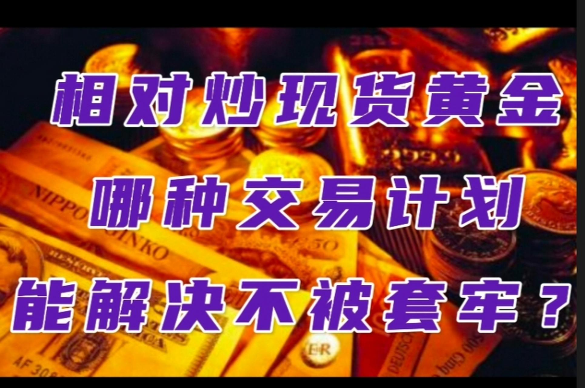 炒黄金现货炒黄金现货在哪开户-第1张图片-翡翠网