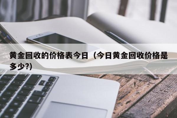 今日中国黄金回收价格最新报价今日中国黄金回收价格-第2张图片-翡翠网