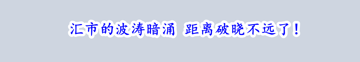 汇市的波涛暗涌 距离破晓不远了！-第1张图片-翡翠网