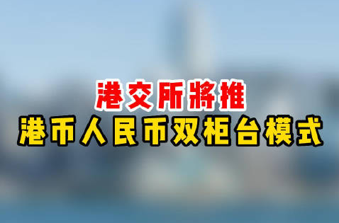 金市大鲤：人民币可以买港股了，对于黄金市场有啥影响-第1张图片-翡翠网