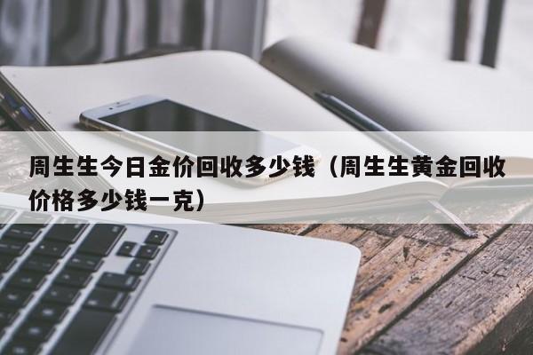 黄金一克多少钱,黄金一克多少钱2023今日价回收-第1张图片-翡翠网