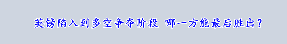 英镑陷入到多空争夺阶段 哪一方能最后胜出？-第1张图片-翡翠网