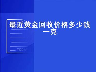 今日国际黄金价格多少钱一克今日国际黄金价格多少钱一克1盎司等干多少克-第1张图片-翡翠网