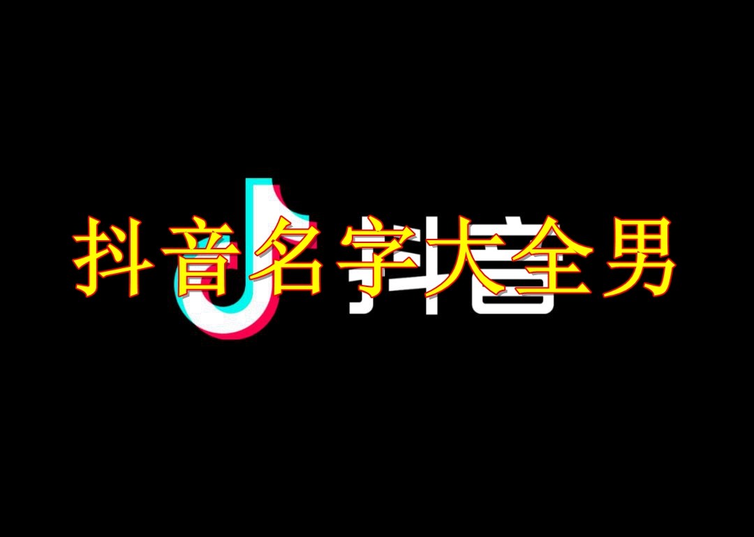 抖音名字霸气,带琴字的抖音名字霸气-第1张图片-翡翠网