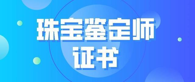 gac珠宝鉴定师,gac珠宝鉴定师证书-第1张图片-翡翠网