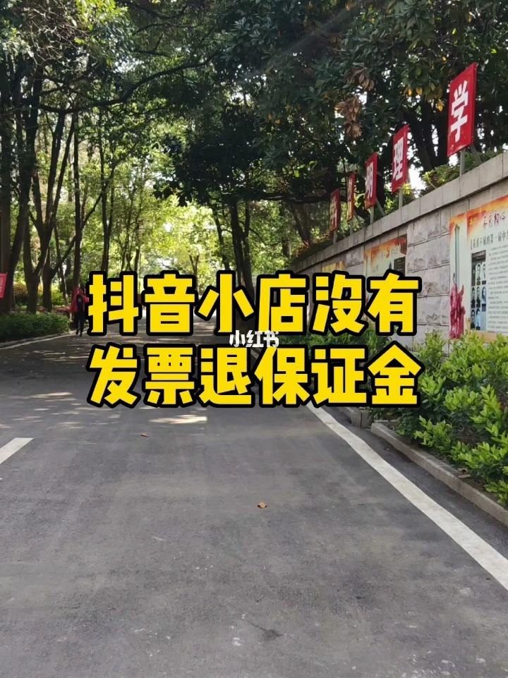 抖音小店保证金能退吗,抖音小店保证金怎么退多久到账-第2张图片-翡翠网