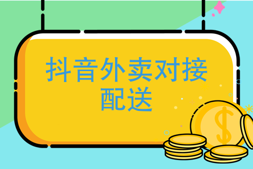 抖音外卖是真的吗怎么*作,抖音外卖是真的吗-第1张图片-翡翠网