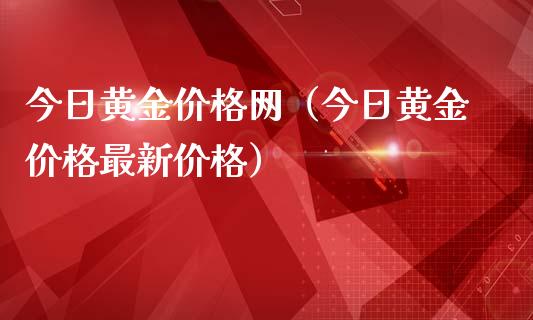 金价最新今日价金六福,金价最新今日价-第2张图片-翡翠网