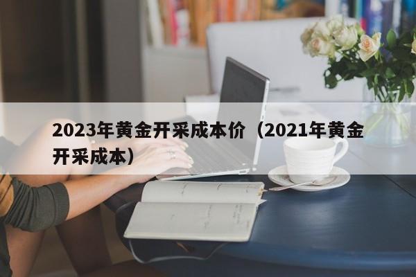 2023年黄金是涨还是跌2023年黄金饰品必跌-第1张图片-翡翠网