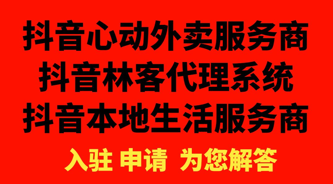 抖音外卖商家入驻怎么合作,抖音外卖商家入驻怎么合作?有哪些条件?-第2张图片-翡翠网