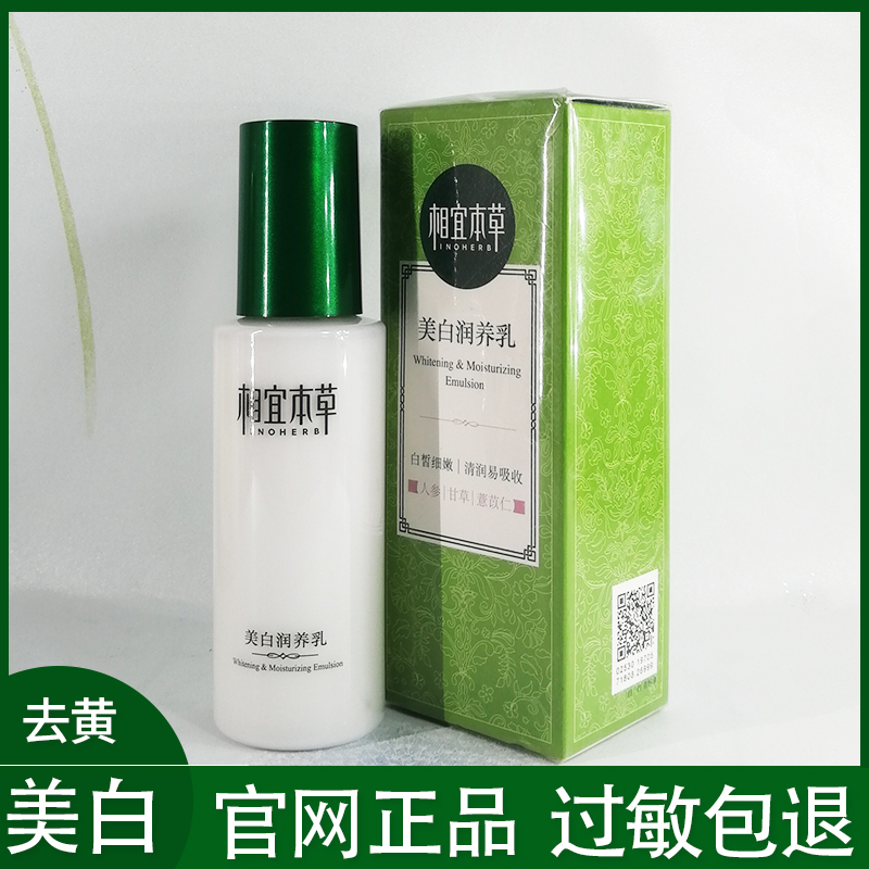 相宜本草美白乳液相宜本草美白霜好用吗-第2张图片-翡翠网