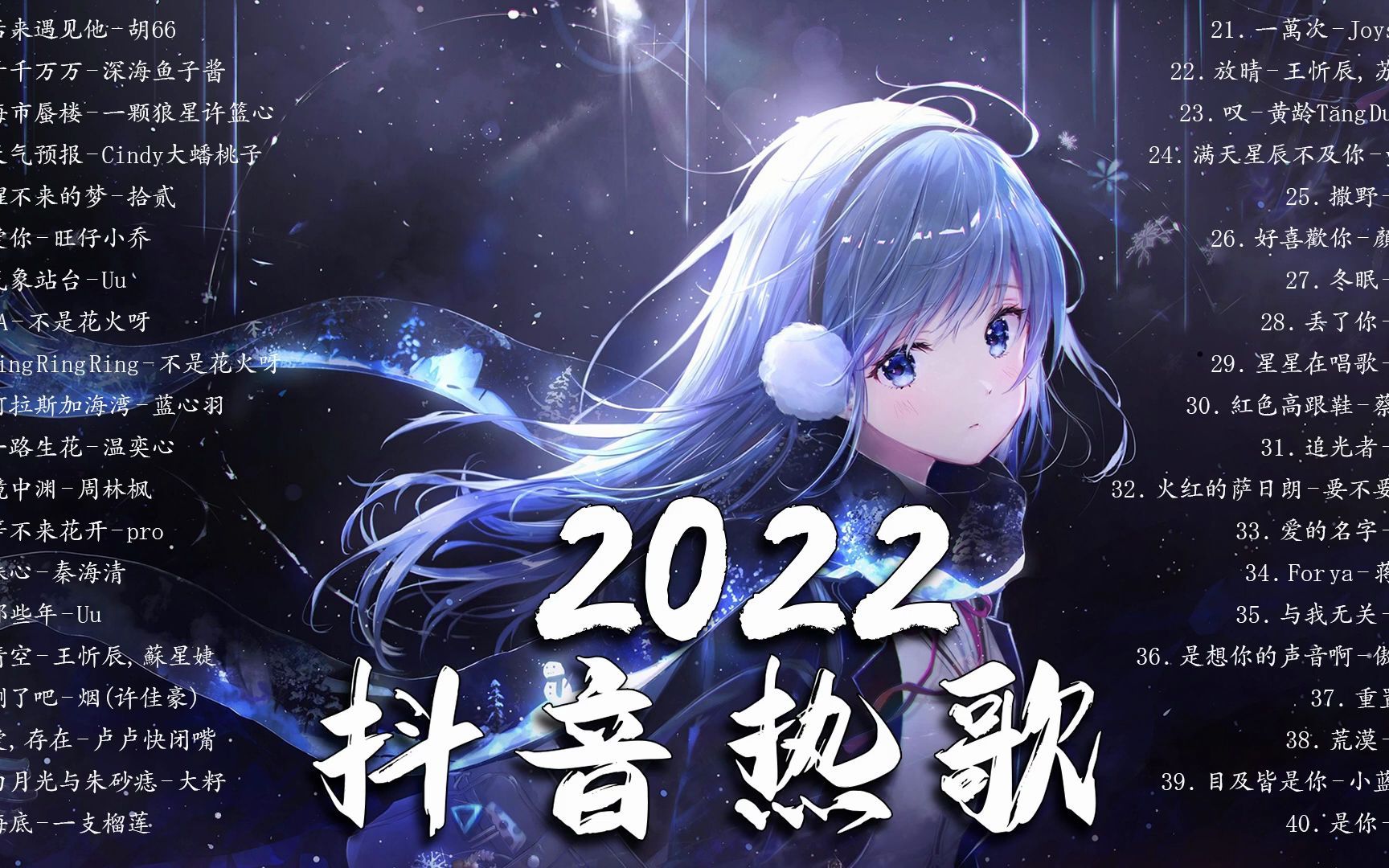 抖音最火歌曲排行榜2022在线听2021抖音最火歌曲排行榜前十名在线听-第1张图片-翡翠网