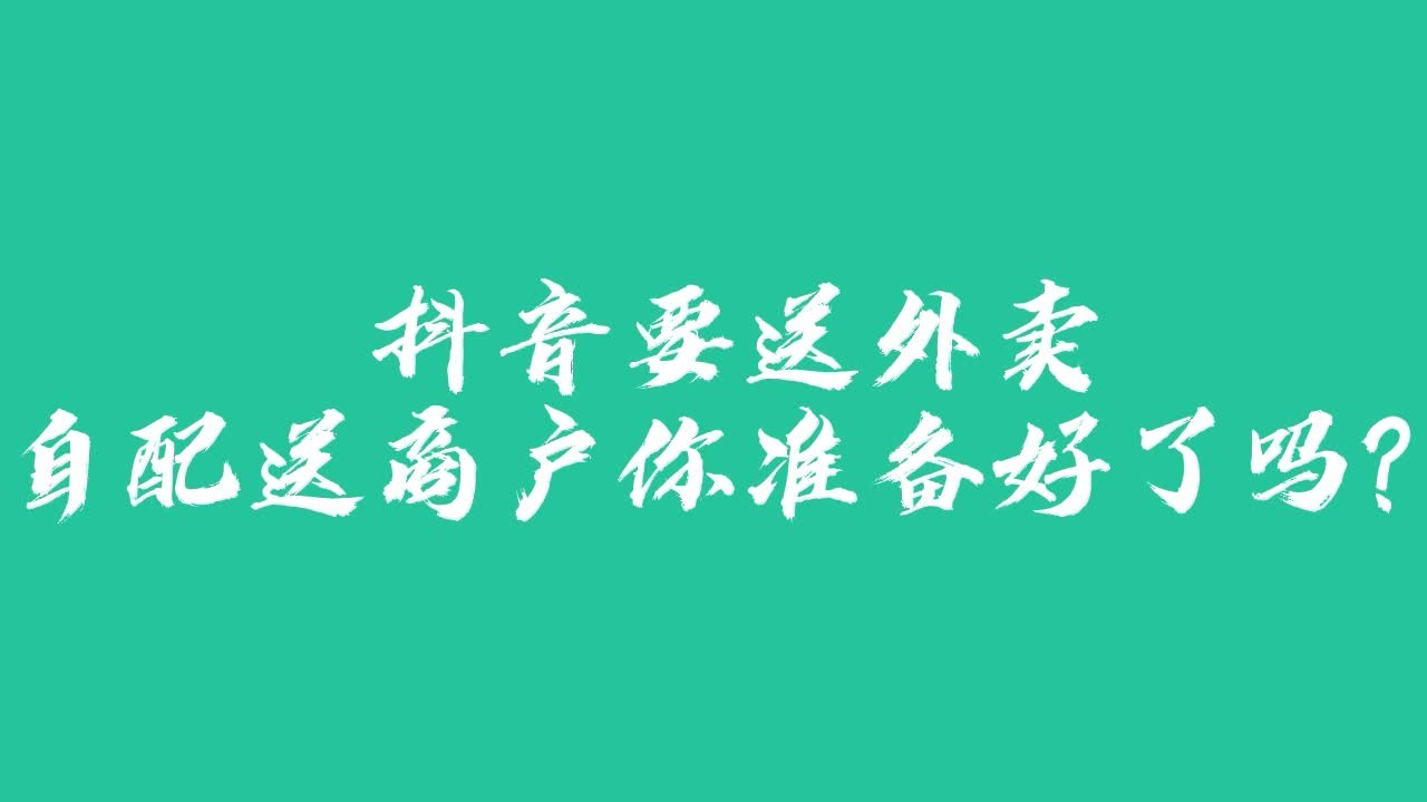 抖音外卖什么时候上线却却上线,抖音外卖什么时候上线-第1张图片-翡翠网