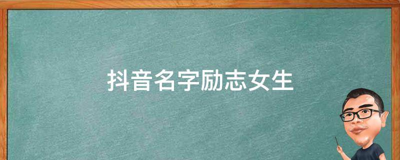 抖音名字女生简单气质霸气,抖音名字女生简单气质霸气2021-第2张图片-翡翠网