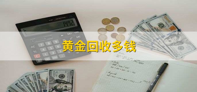 黄金回收价格还会掉价吗,黄金回收会贬值多少-第1张图片-翡翠网