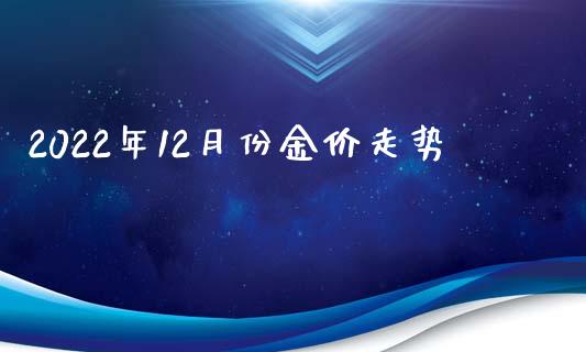 现在金价多少钱一克回收2020年8月9号现在金价回收2022年3月份-第1张图片-翡翠网