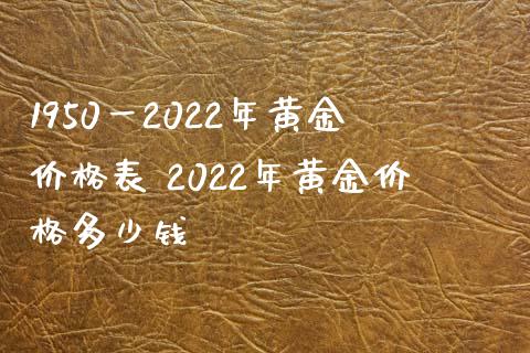 黄金多少钱一克2021年今天黄金价格银行黄金多少钱一克2021年今天-第1张图片-翡翠网