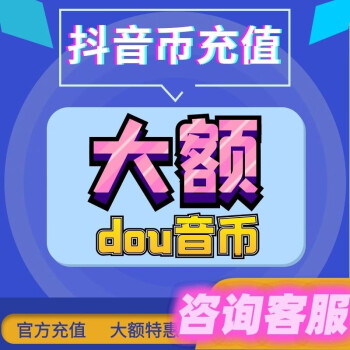 抖音官网充值6折抖音官网充值6折优惠券-第1张图片-翡翠网