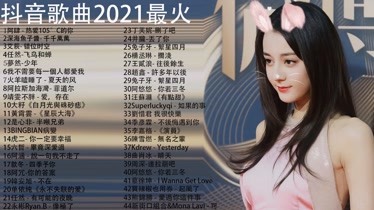 抖音最火歌曲排行榜2021九月的歌,抖音最火歌曲排行榜2021九月-第2张图片-翡翠网