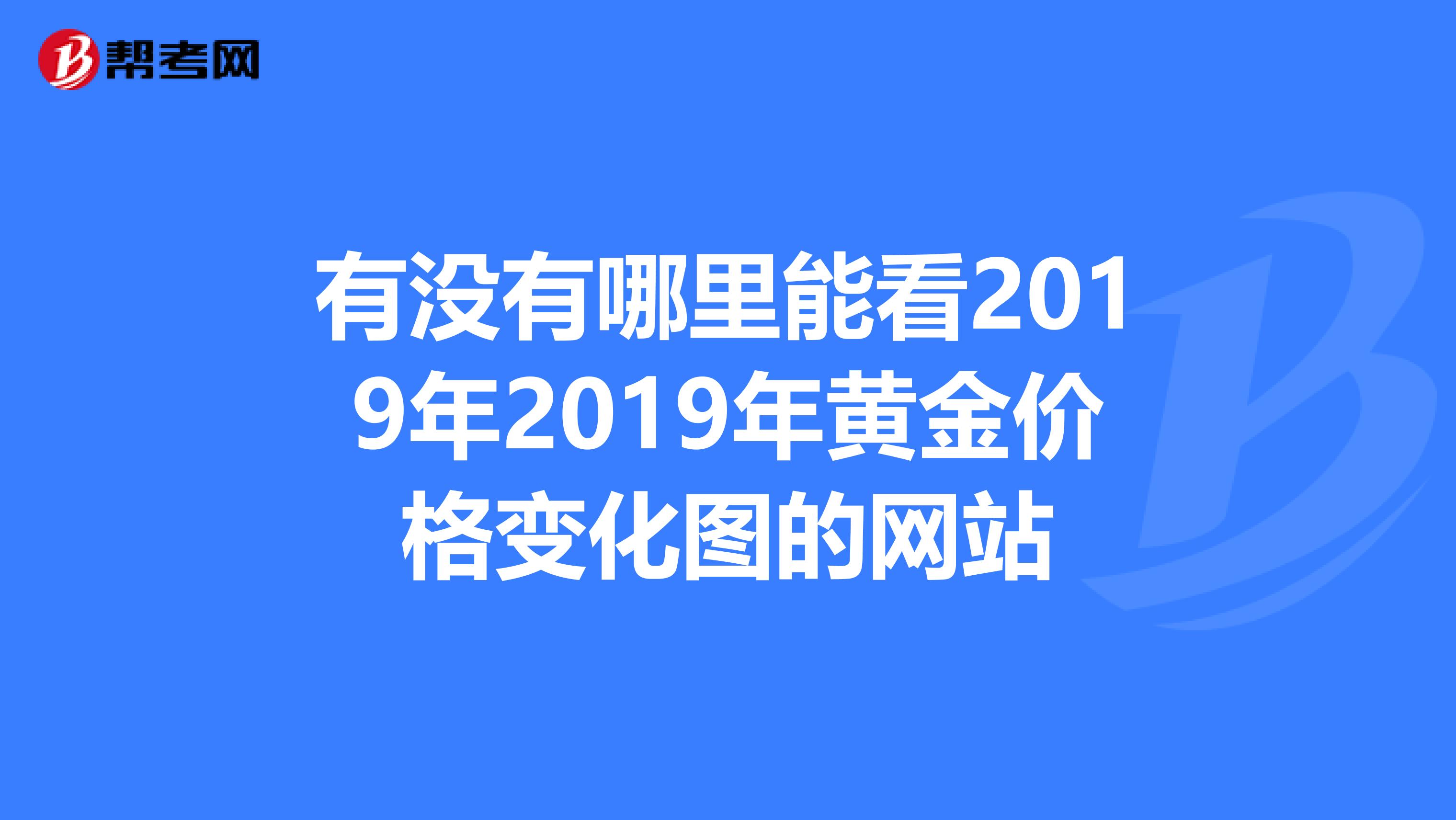 能进的黄金网站免费,黄金什么网站最具有权威性-第2张图片-翡翠网