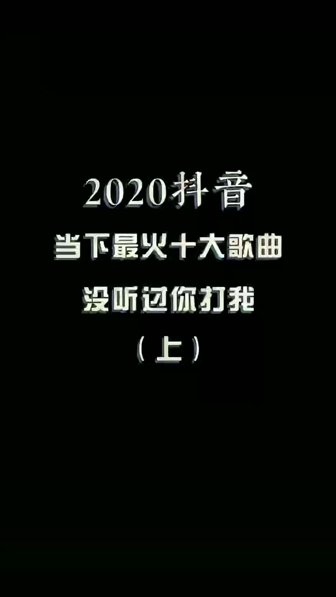 抖音最火歌曲忘了吧抖音忘记你是什么歌名-第1张图片-翡翠网