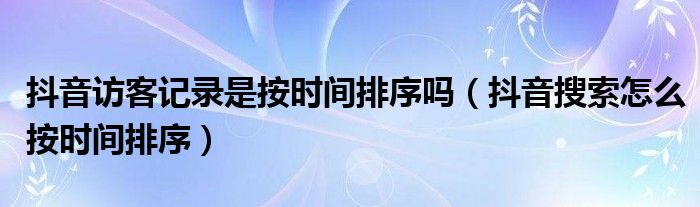 抖音访客周报为什么不更新,抖音访客周报-第1张图片-翡翠网