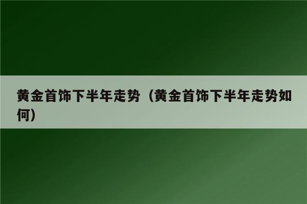 2023黄金会涨还是会跌,2023黄金会涨还是会跌呀-第1张图片-翡翠网